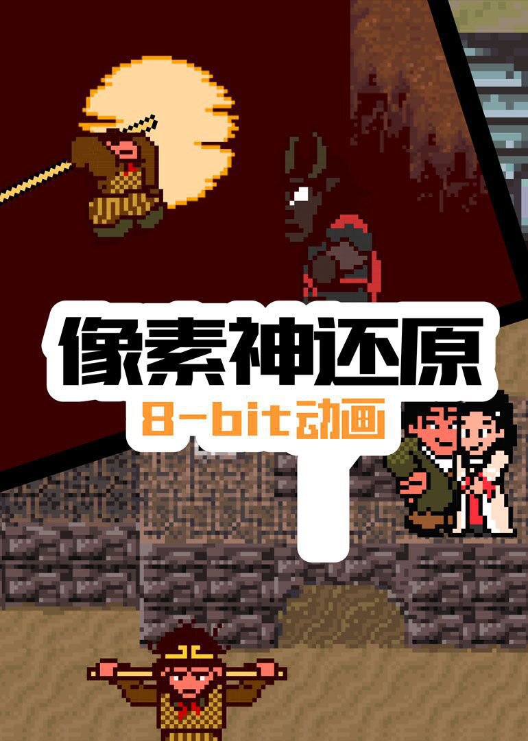 像素神还原 海报 高清在线观看