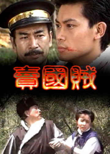 卖国贼 海报 高清在线观看