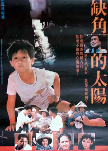 缺角的太阳 海报 高清在线观看