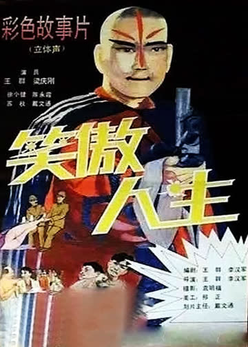 笑傲人生 海报 高清在线观看