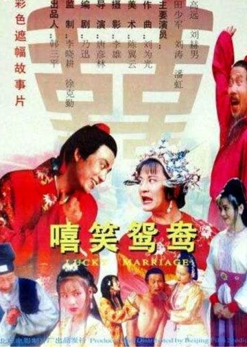 嘻笑鸳鸯 海报 高清在线观看