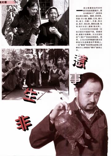 惹事生非 海报 高清在线观看