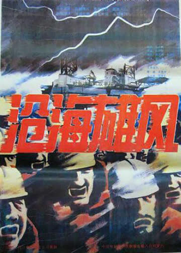 沧海雄风 海报 高清在线观看