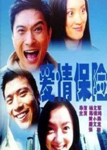 爱情保险 海报 高清在线观看