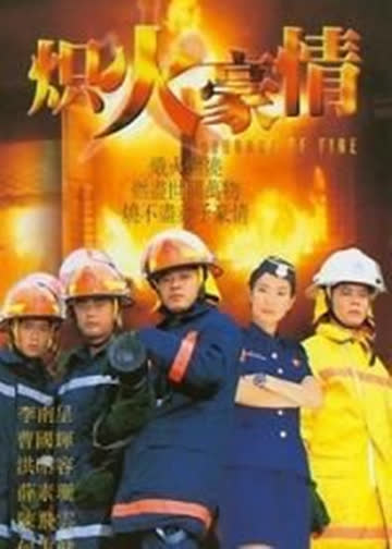 炽火豪情 海报 高清在线观看