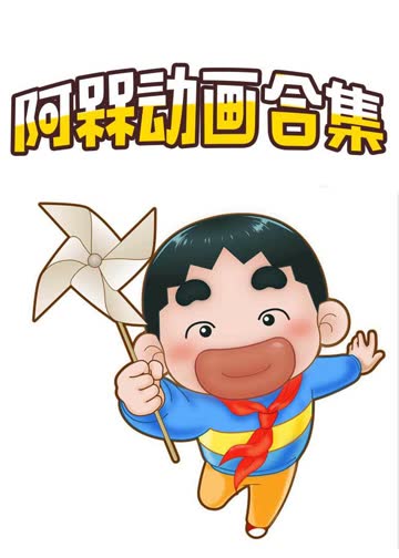 阿槑动画合集 海报 高清在线观看
