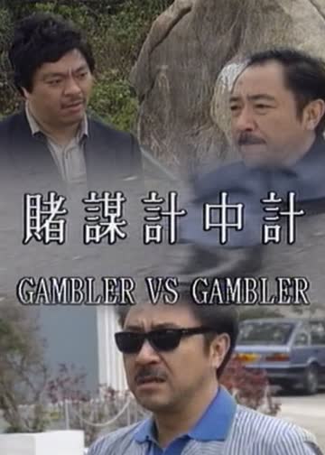 赌谋计中计 海报 高清在线观看