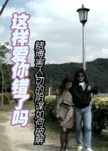 这样爱你错了吗 海报 高清在线观看