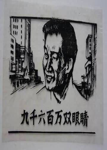 9600万双眼睛 海报 高清在线观看