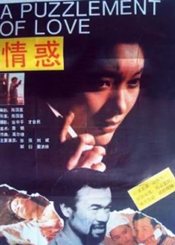 情惑 海报 高清在线观看