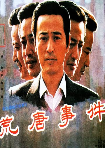 荒唐事件 海报 高清在线观看