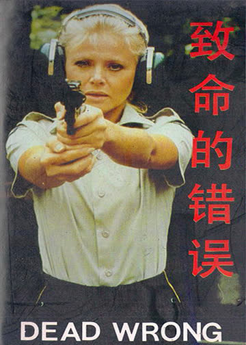 致命的错误 海报 高清在线观看