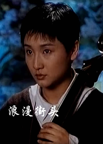 浪漫街头 海报 高清在线观看