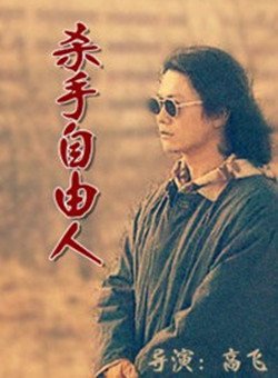 杀手自由人 海报 高清在线观看