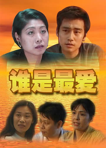 谁是最爱 海报 高清在线观看