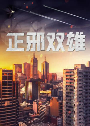 正邪双雄 海报 高清在线观看