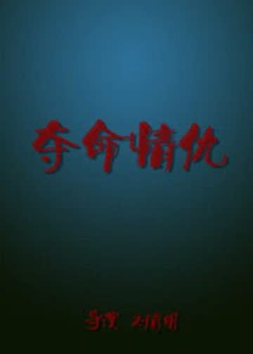 夺命情仇 海报 高清在线观看