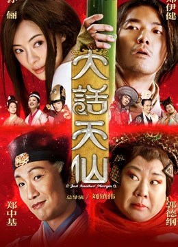 大话天仙 海报 高清在线观看