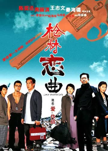 枪林恋曲 海报 高清在线观看