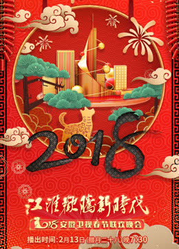 2018安徽卫视春晚 海报 高清在线观看