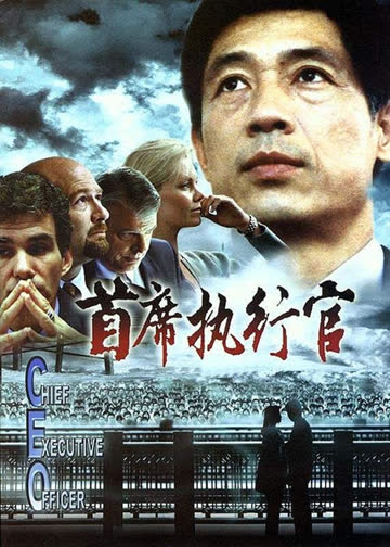 首席执行官 海报 高清在线观看