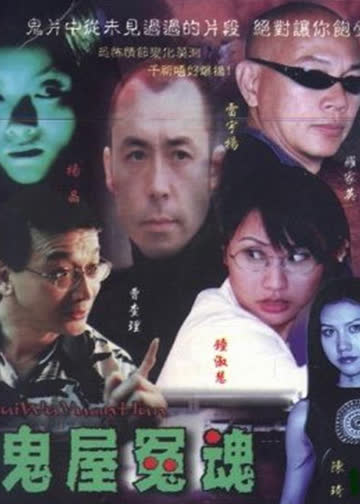 鬼屋冤魂 海报 高清在线观看