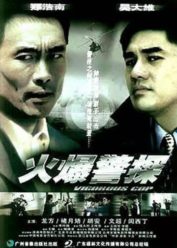 火爆警探 海报 高清在线观看