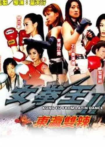 女拳王1(拳坛争霸) 海报 高清在线观看