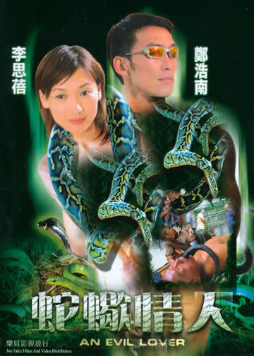 蛇蝎情人 海报 高清在线观看