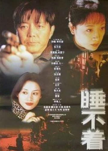 睡不着 海报 高清在线观看