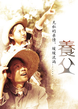 养父 海报 高清在线观看