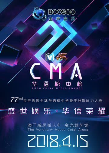 第22届全球华语榜中榜 海报 高清在线观看