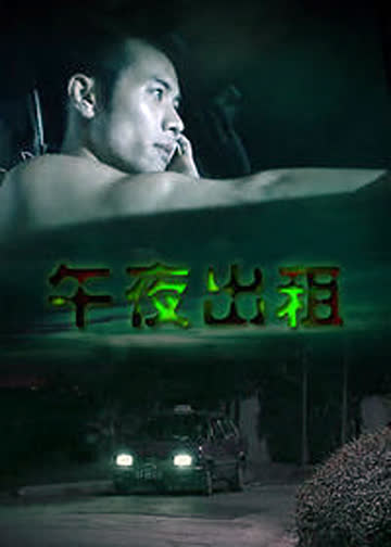午夜快车 海报 高清在线观看