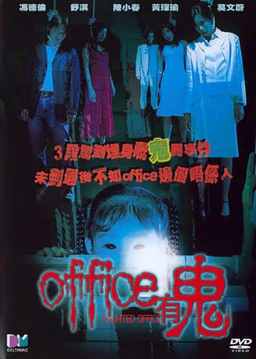 office有鬼 海报 高清在线观看