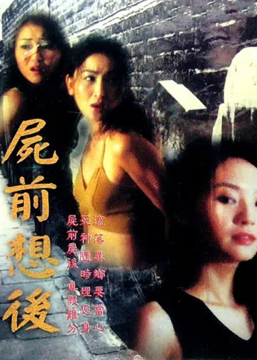 尸前想后 海报 高清在线观看