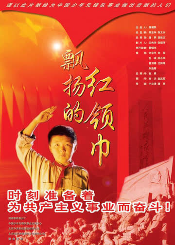 飘扬的红领巾 海报 高清在线观看