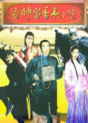 盗帅留香韦小宝 海报 高清在线观看