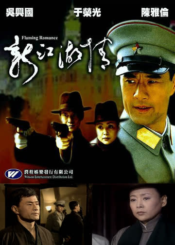 新江湖情 海报 高清在线观看