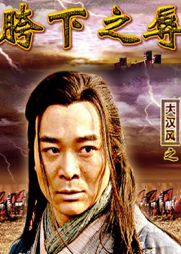 大汉风之胯下之辱 海报 高清在线观看