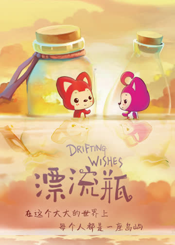 阿狸之漂流瓶 海报 高清在线观看