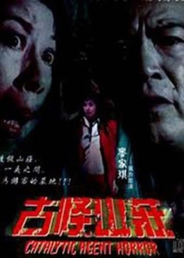 惊心动魄之毁尸灭迹 海报 高清在线观看