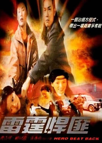 雷霆悍匪 海报 高清在线观看