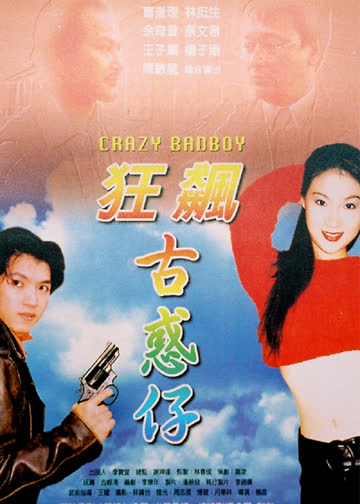 狂飙古惑仔 海报 高清在线观看