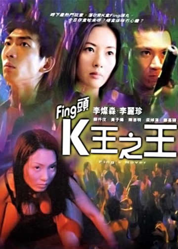 fing头k王之王 海报 高清在线观看
