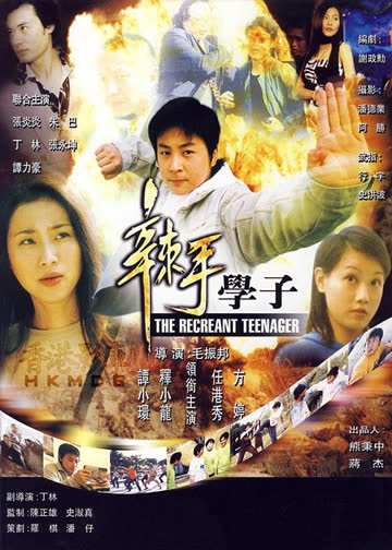 辣手学子 海报 高清在线观看