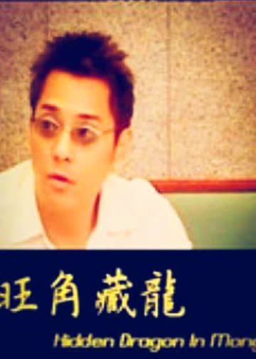 旺角藏龙 海报 高清在线观看