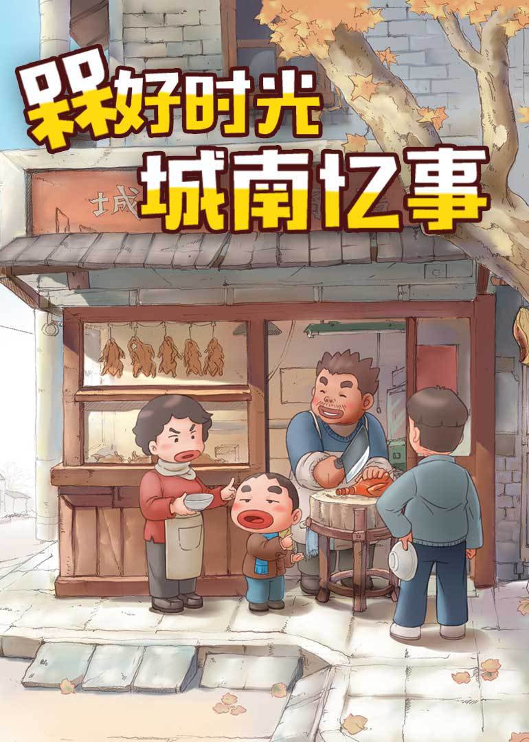 槑好时光 · 城南忆事 海报 高清在线观看