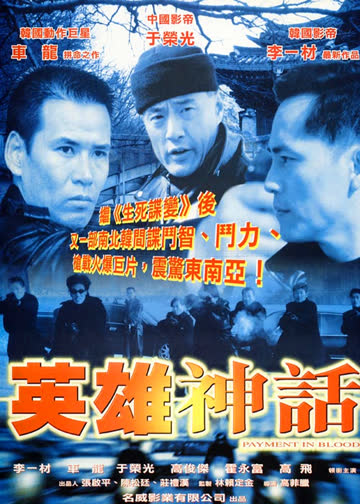 英雄神话 海报 高清在线观看