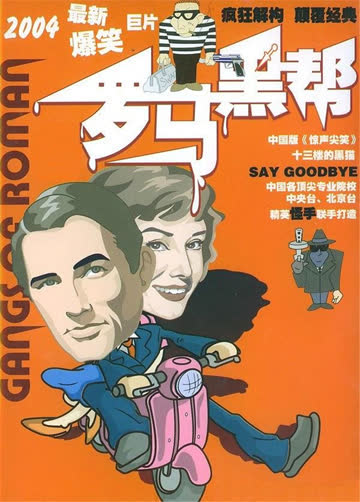 罗马黑帮 海报 高清在线观看