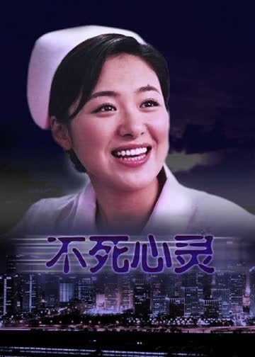 不死心灵 海报 高清在线观看